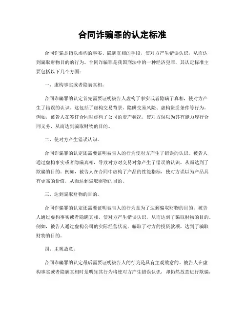 合同诈骗罪的认定标准