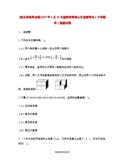 [职业资格类试卷]2015年4月26日福建省教师公开招聘考试(小学数学)真题试卷.doc