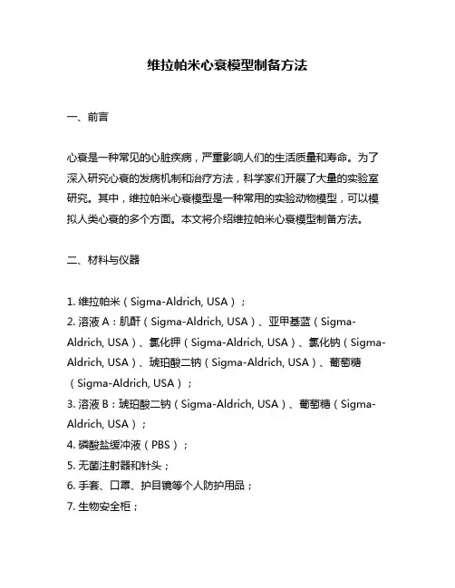 维拉帕米心衰模型制备方法