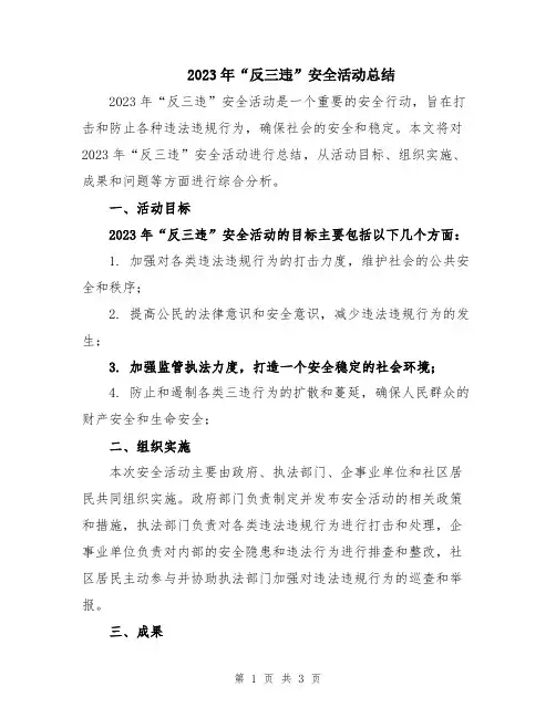 2023年“反三违”安全活动总结