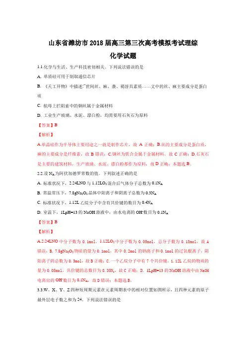 【解析】山东省潍坊市2018届高三第三次高考模拟考试理综化学试题 含解析