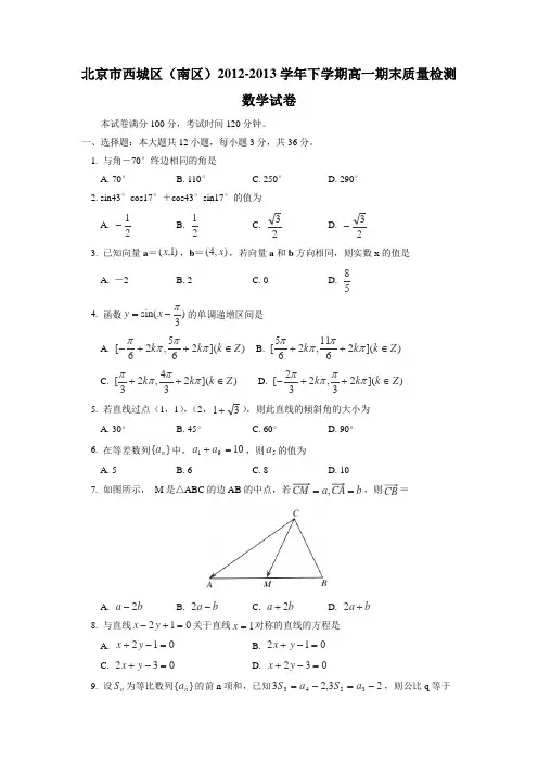 北京市西城区(南区)2012-2013学年高一下学期期末质量检测数学试卷Word版含答案