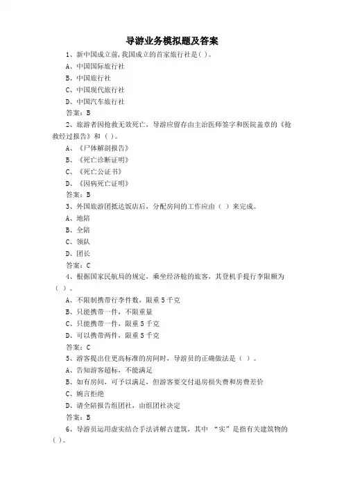 导游业务模拟题及答案
