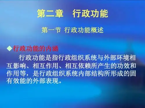 现代行政管理：原理与方法(第二章