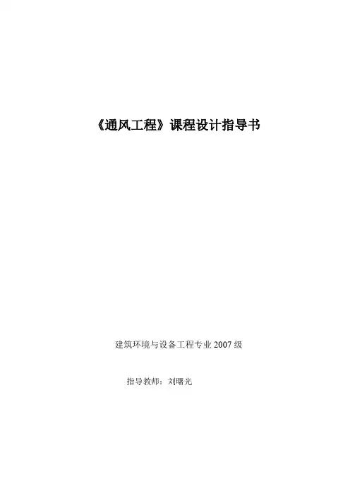 通风工程课程设计指导书