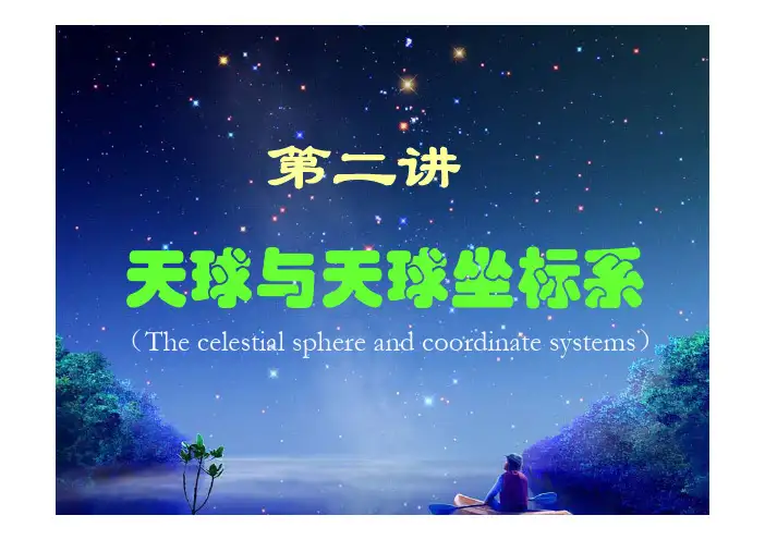 2天球与天球坐标simple