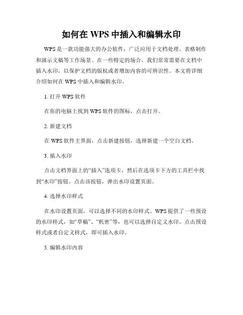 如何在WPS中插入和编辑水印