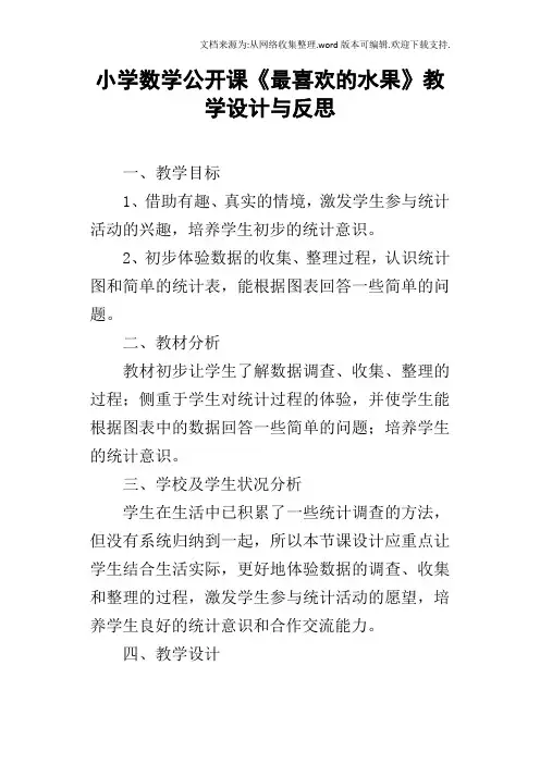 小学数学公开课最喜欢的水果教学设计与反思