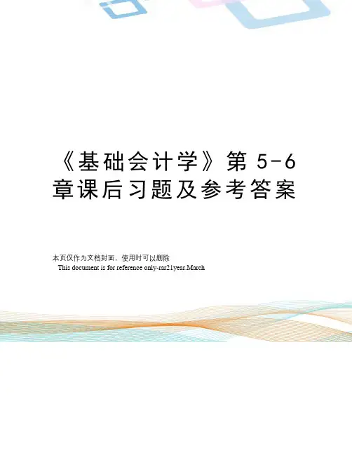 《基础会计学》第5-6章课后习题及参考答案