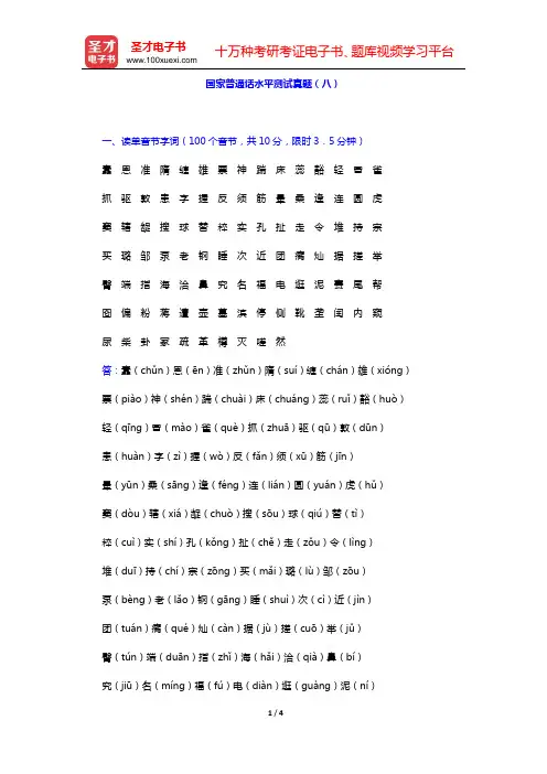 国家普通话水平测试真题(八)【圣才出品】