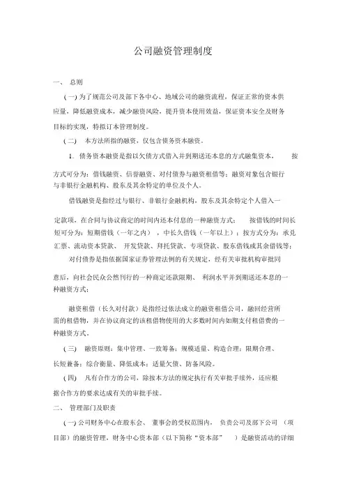 房地产集团融资管理制度