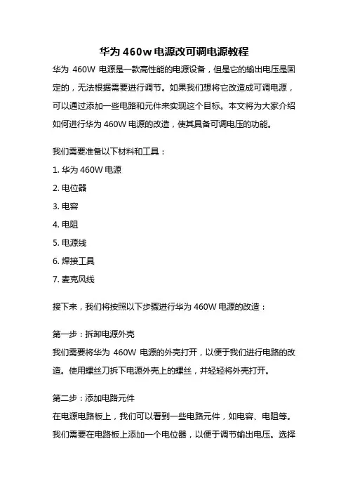 华为460w电源改可调电源教程