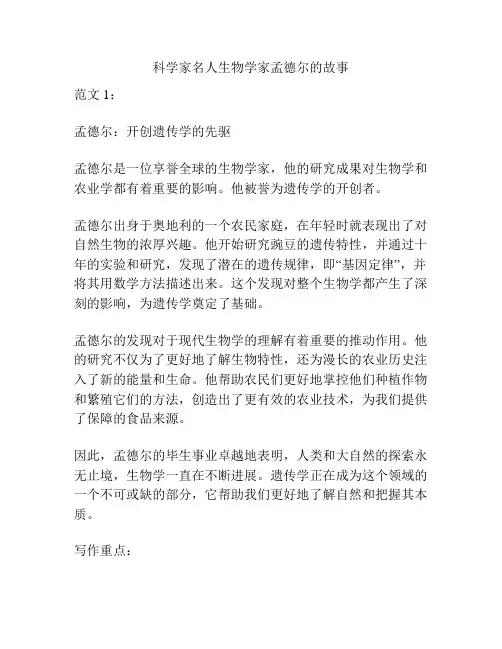 科学家名人生物学家孟德尔的故事
