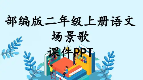 部编版二年级上册语文场景歌课件PPT