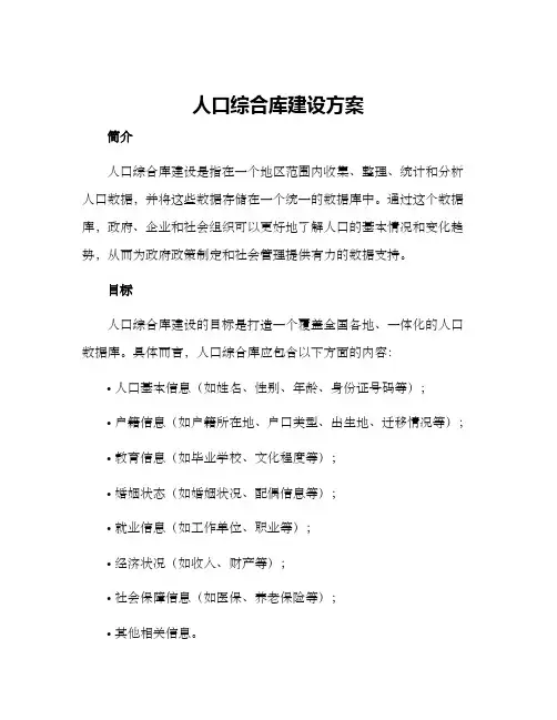 人口综合库建设方案