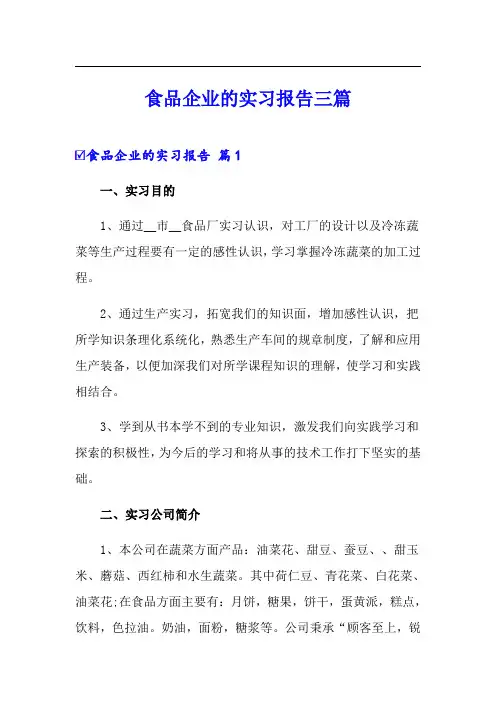 食品企业的实习报告三篇