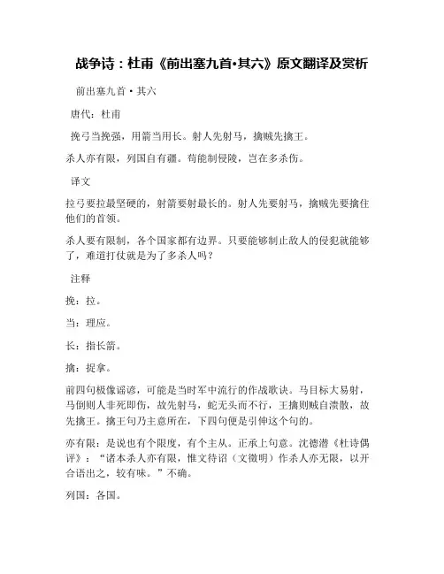 战争诗：杜甫《前出塞九首·其六》原文翻译及赏析
