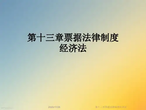 第十三章票据法律制度经济法