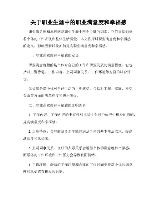关于职业生涯中的职业满意度和幸福感