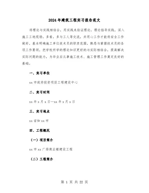 2024年建筑工程实习报告范文(五篇)
