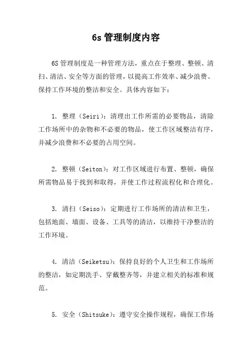 6s管理制度内容
