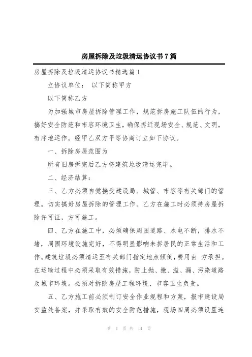 房屋拆除及垃圾清运协议书7篇