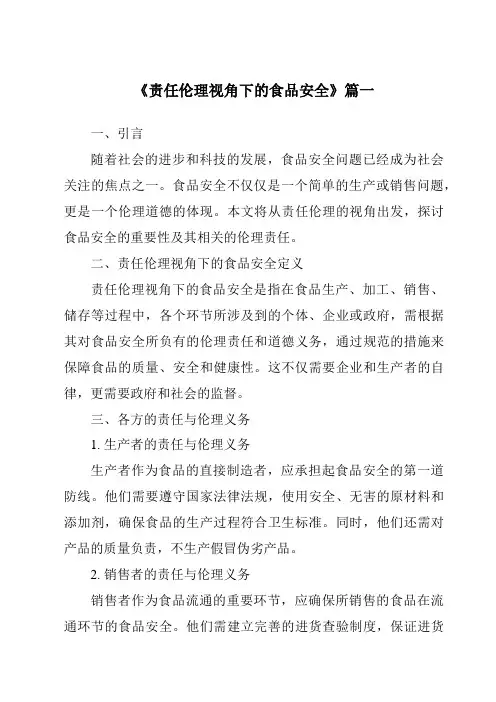《2024年责任伦理视角下的食品安全》范文