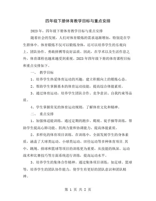 四年级下册体育教学目标与重点安排