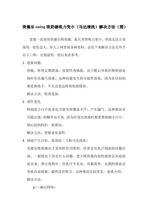 美德乐吸奶器吸力变小(马达清洗)解决方法(图)