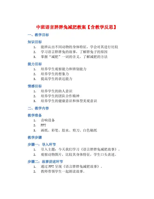 中班语言胖胖兔减肥教案【含教学反思】