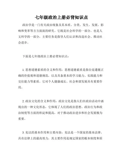 七年级政治上册必背知识点
