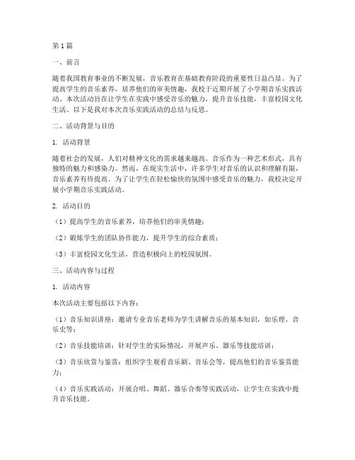 小学期音乐实践报告(2篇)