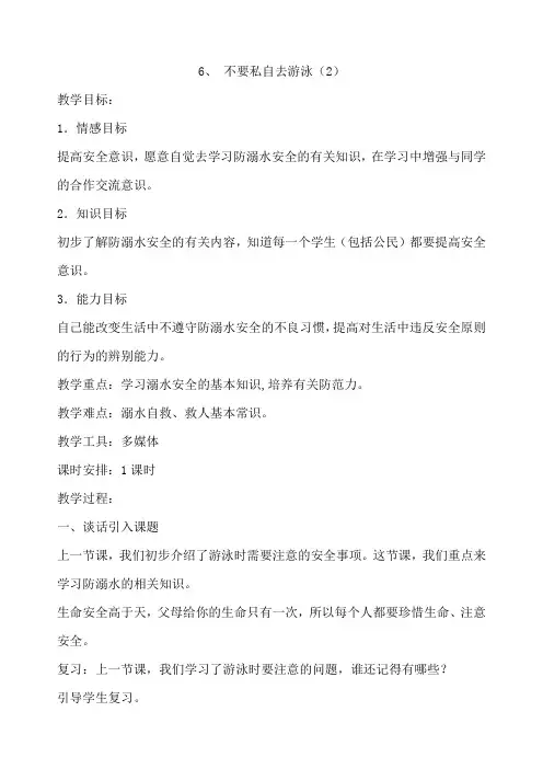 四年级安全教育6不要私自去游泳