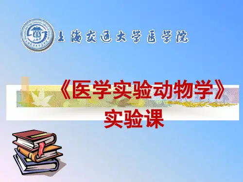 医学实验动物学实验一大、小鼠给药、采血、麻醉和解剖