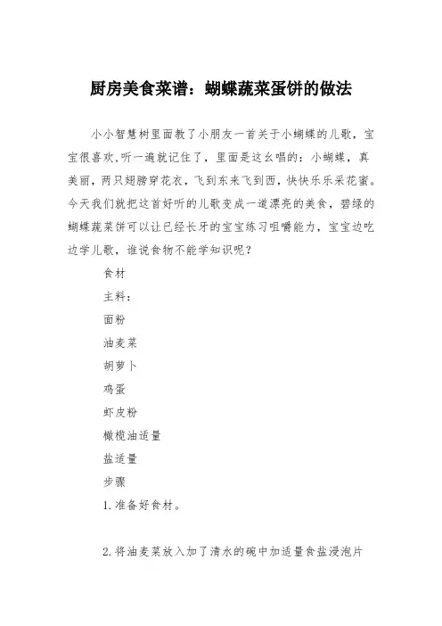 厨房美食菜谱：蝴蝶蔬菜蛋饼的做法