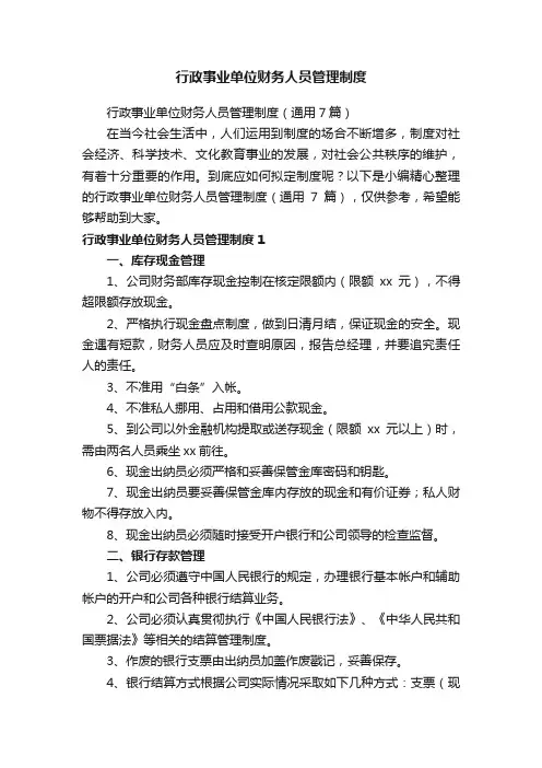 行政事业单位财务人员管理制度