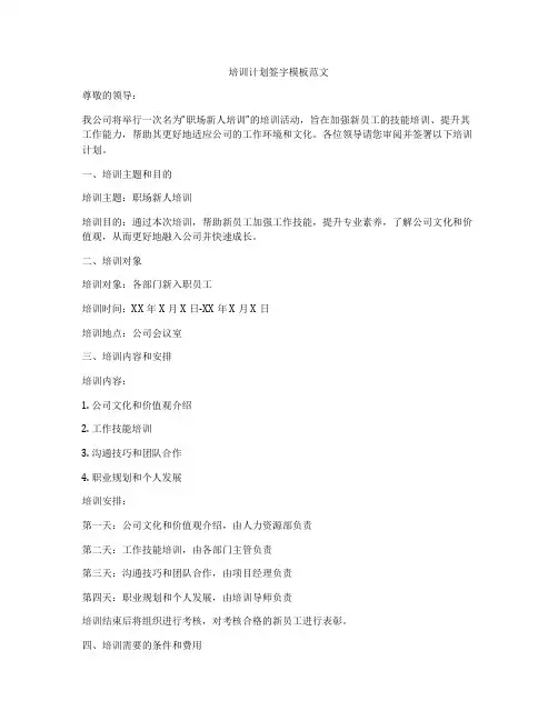 培训计划签字模板范文