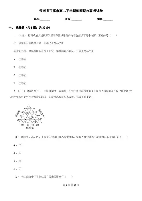 云南省玉溪市高二下学期地理期末联考试卷