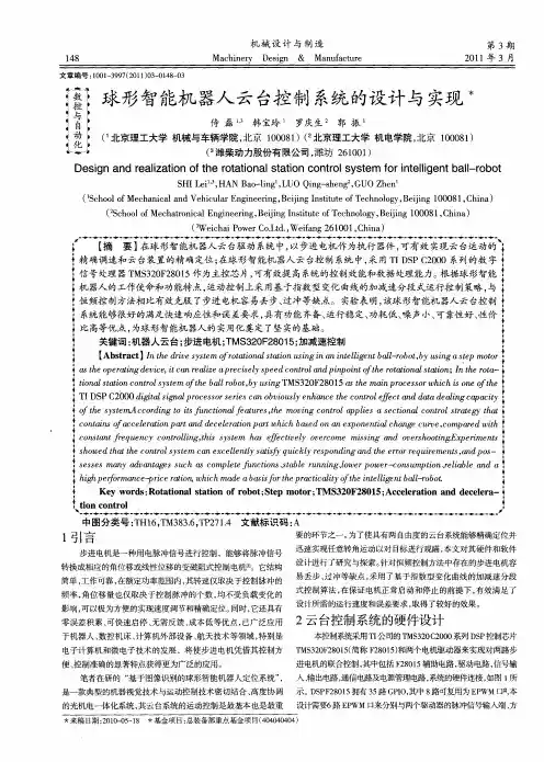 球形智能机器人云台控制系统的设计与实现