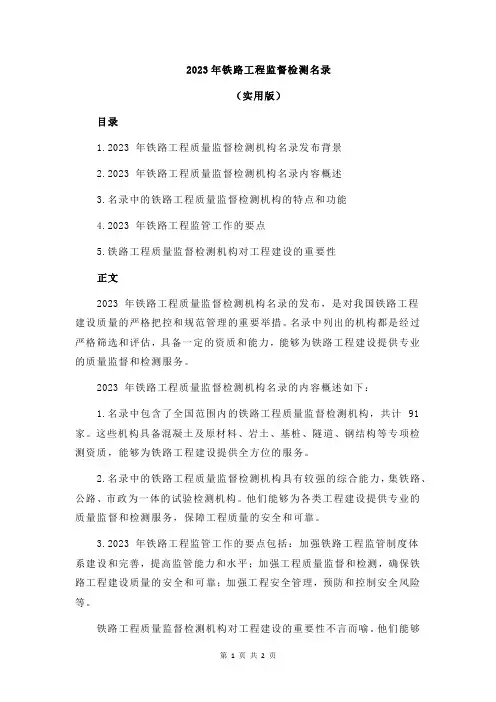 2023年铁路工程监督检测名录
