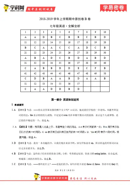 学易密卷：段考模拟君之2019学年七年级英语上学期期中原创卷B卷(安徽)(全解全析)