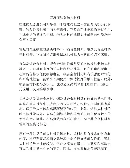 交流接触器触头材料