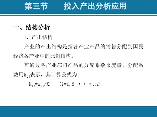 投入产出分析应用
