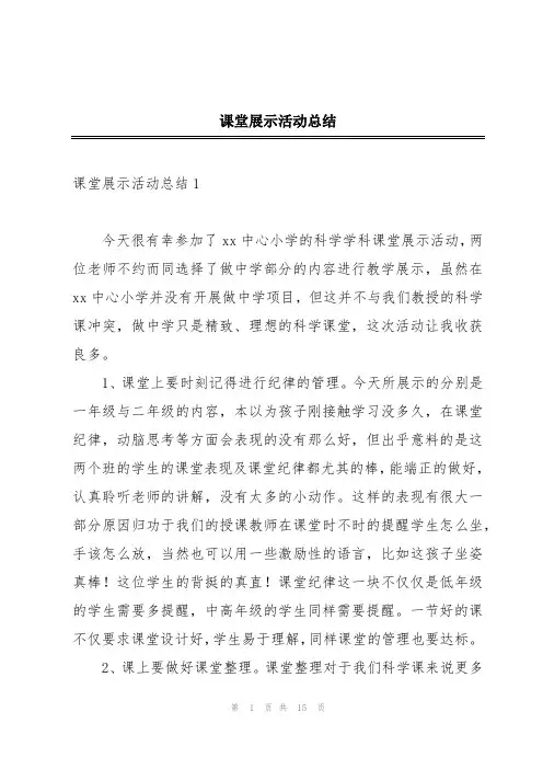 课堂展示活动总结