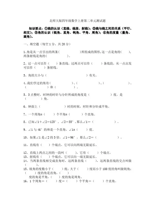 北师大版小学四年级上册数学第二单元试卷(线与角)