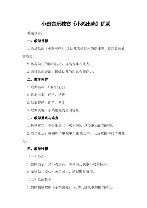 小班音乐教案《小鸡出壳》优秀