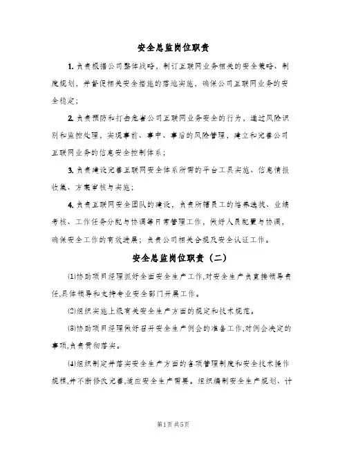 安全总监岗位职责(六篇)