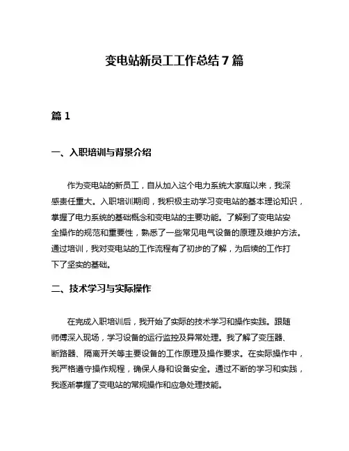 变电站新员工工作总结7篇