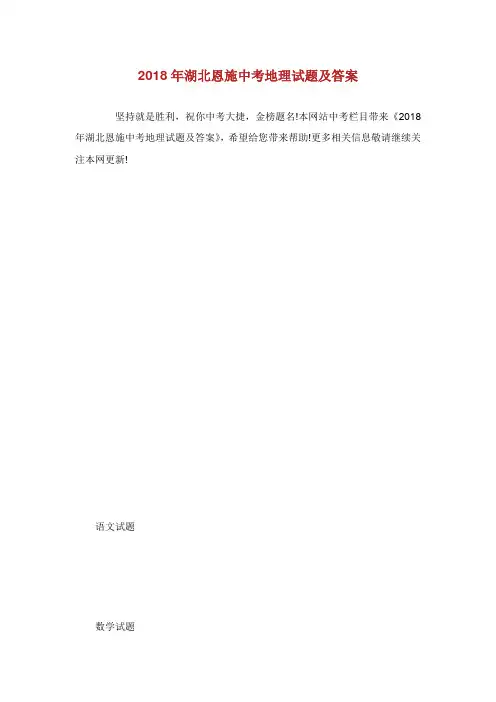 年湖北恩施中考地理试题及答案.doc