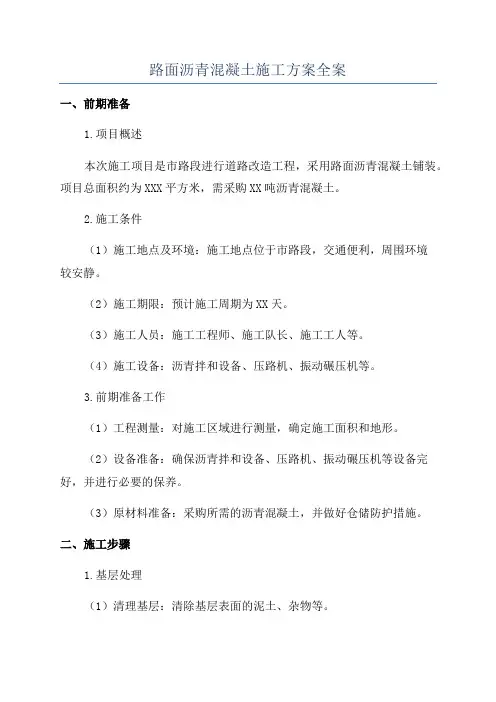 路面沥青混凝土施工方案全案
